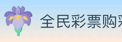 全民彩票购彩大厅 logo